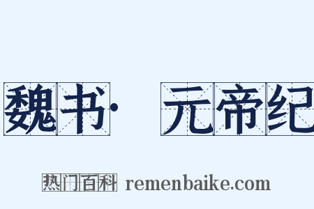 魏书·元帝纪是什么意思的图片